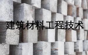 建筑材料工程技術(shù)